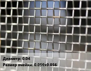 Сетка тканая 0.04 Ячейка: 0.056х0.056